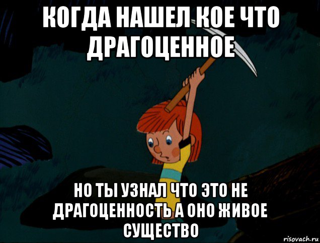 когда нашел кое что драгоценное но ты узнал что это не драгоценность а оно живое существо, Мем  Дядя Фёдор копает клад