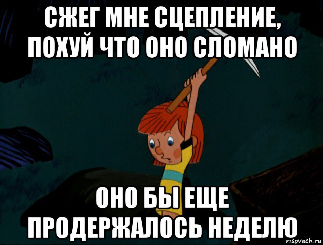 сжег мне сцепление, похуй что оно сломано оно бы еще продержалось неделю, Мем  Дядя Фёдор копает клад