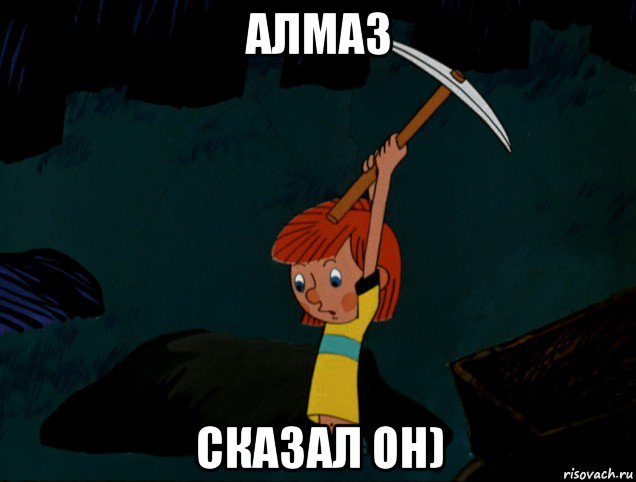 алмаз сказал он)