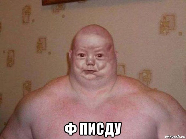  ф писду, Мем Дылда