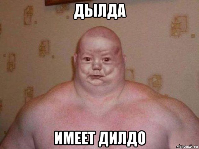 дылда имеет дилдо, Мем Дылда