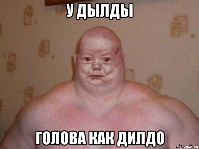 у дылды голова как дилдо, Мем Дылда