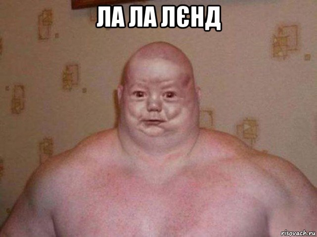 ла ла лєнд , Мем Дылда