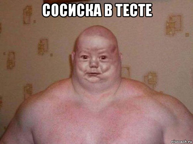 сосиска в тесте , Мем Дылда