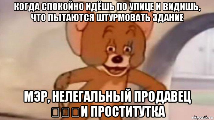 когда спокойно идёшь по улице и видишь, что пытаются штурмовать здание мэр, нелегальный продавец    и проститутка