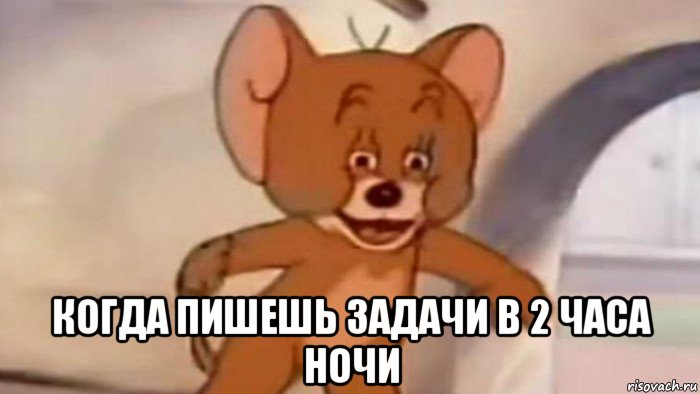 когда пишешь задачи в 2 часа ночи