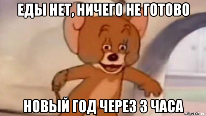 еды нет, ничего не готово новый год через 3 часа