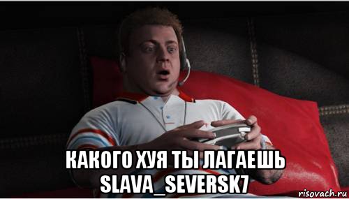  какого хуя ты лагаешь slava_seversk7, Мем Джими из гта 5