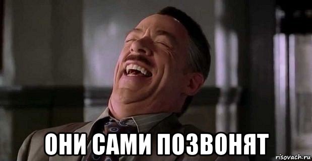  они сами позвонят