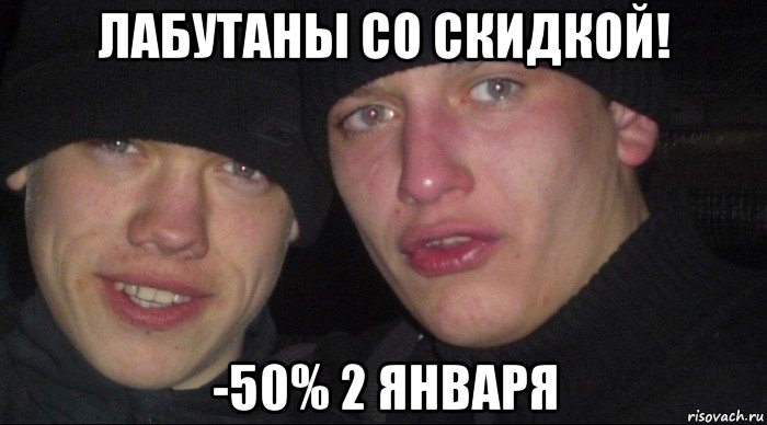 лабутаны со скидкой! -50% 2 января, Мем Ебать ты лох