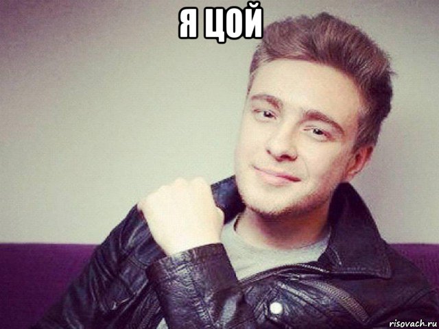 я цой , Мем Егор Крид