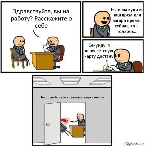 Здравствуйте, вы на работу? Расскажите о себе Если вы купите наш крем для загара прямо сейчас, то в подарок... Секунду, я вашу сетевую карту достану Бюро по борьбе с сетевым маркетингом, Комикс   Не приняты