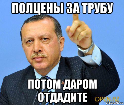 полцены за трубу потом даром отдадите