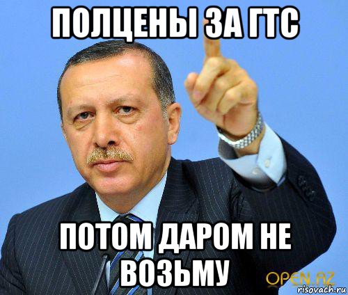 полцены за гтс потом даром не возьму