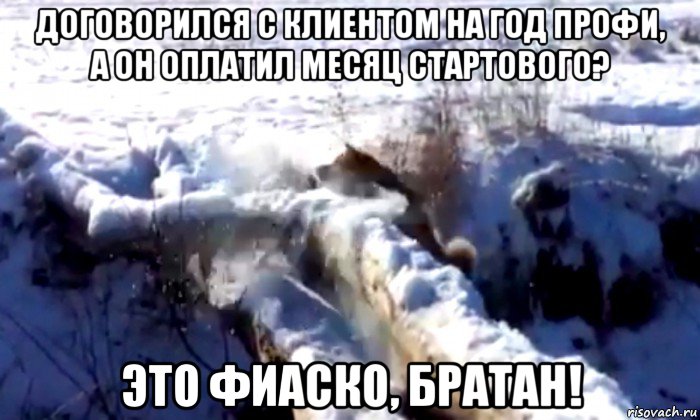 договорился с клиентом на год профи, а он оплатил месяц стартового? это фиаско, братан!