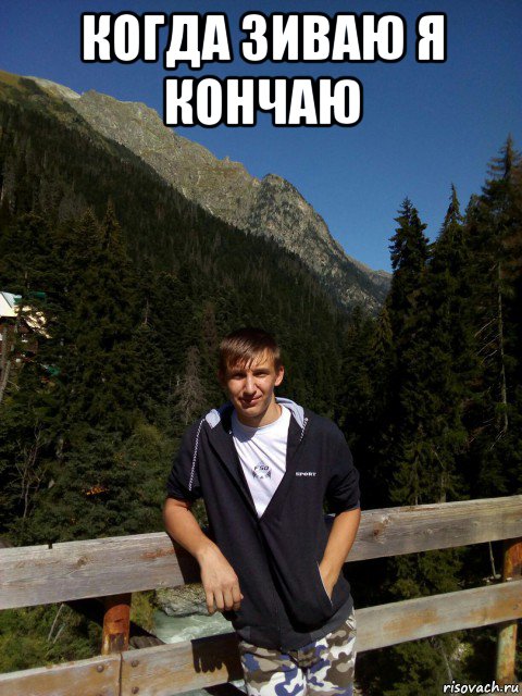 когда зиваю я кончаю 