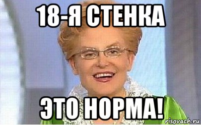 18-я стенка это норма!, Мем Это норма