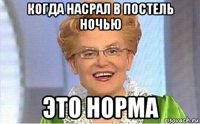 когда насрал в постель ночью это норма, Мем Это норма