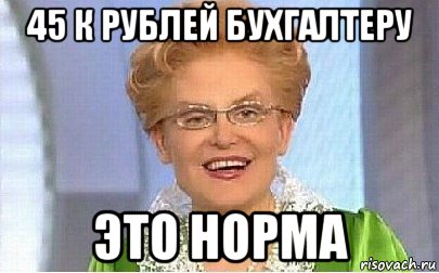 45 к рублей бухгалтеру это норма, Мем Это норма