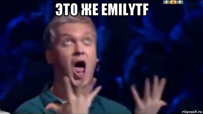 это же emilytf , Мем  Это ШЕДЕВР