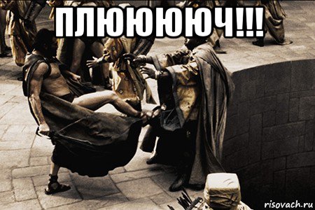 плююююч!!! 