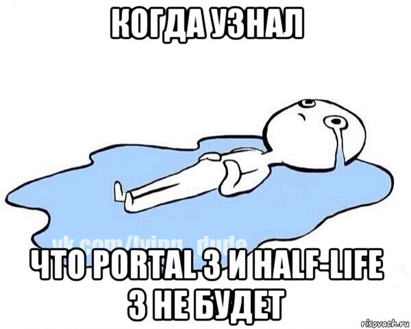 когда узнал что portal 3 и half-life 3 не будет, Мем Этот момент когда