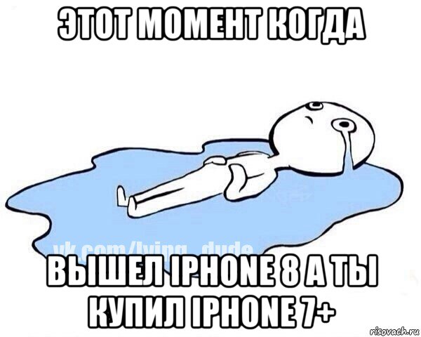 этот момент когда вышел iphone 8 а ты купил iphone 7+, Мем Этот момент когда