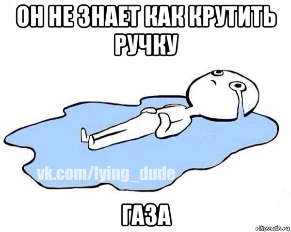он не знает как крутить ручку газа, Мем Этот момент когда
