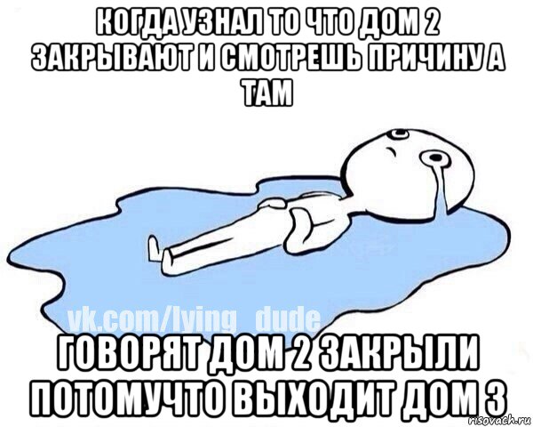 когда узнал то что дом 2 закрывают и смотрешь причину а там говорят дом 2 закрыли потомучто выходит дом 3, Мем Этот момент когда