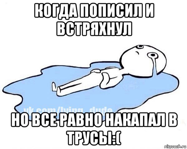 когда пописил и встряхнул но все равно накапал в трусы:(, Мем Этот момент когда