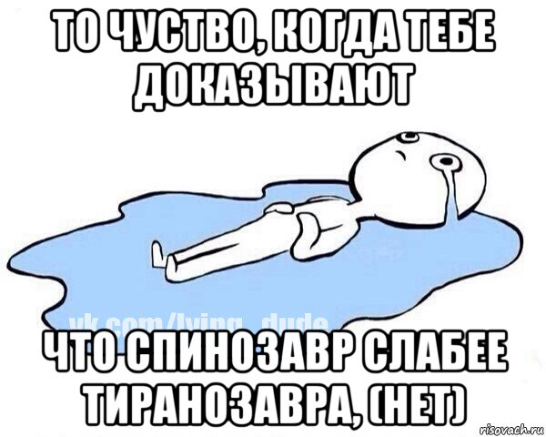 то чуство, когда тебе доказывают что спинозавр слабее тиранозавра, (нет), Мем Этот момент когда