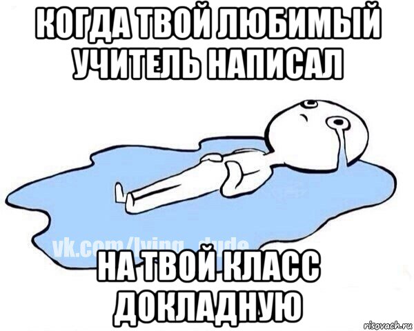 когда твой любимый учитель написал на твой класс докладную, Мем Этот момент когда