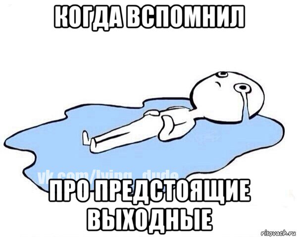 когда вспомнил про предстоящие выходные, Мем Этот момент когда