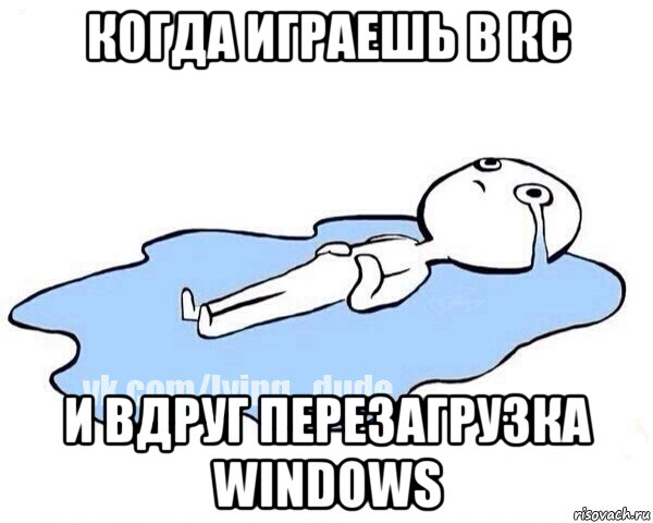 когда играешь в кс и вдруг перезагрузка windows, Мем Этот момент когда