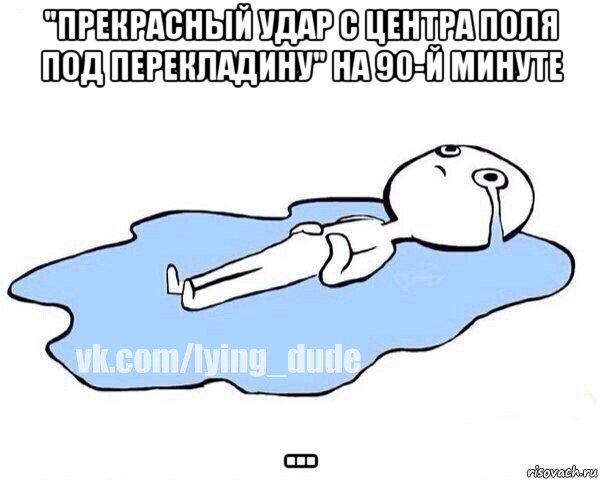 "прекрасный удар с центра поля под перекладину" на 90-й минуте ..., Мем Этот момент когда