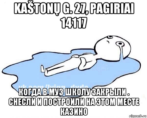 kaštonų g. 27, pagiriai 14117 когда в муз школу закрыли . снесли и построили на этом месте казино, Мем Этот момент когда