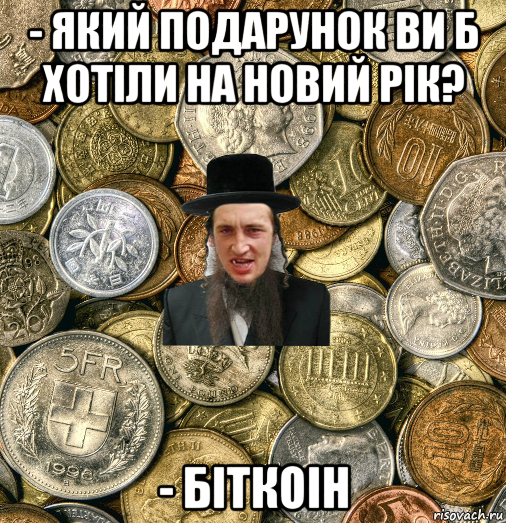 - який подарунок ви б хотіли на новий рік? - біткоін, Мем Евро паца