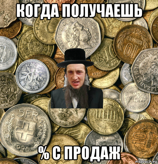 когда получаешь % с продаж, Мем Евро паца