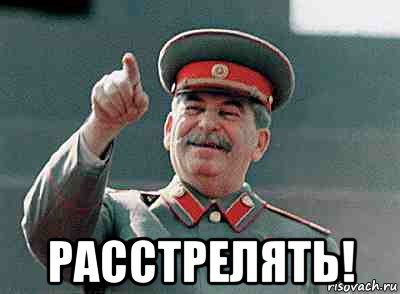  расстрелять!