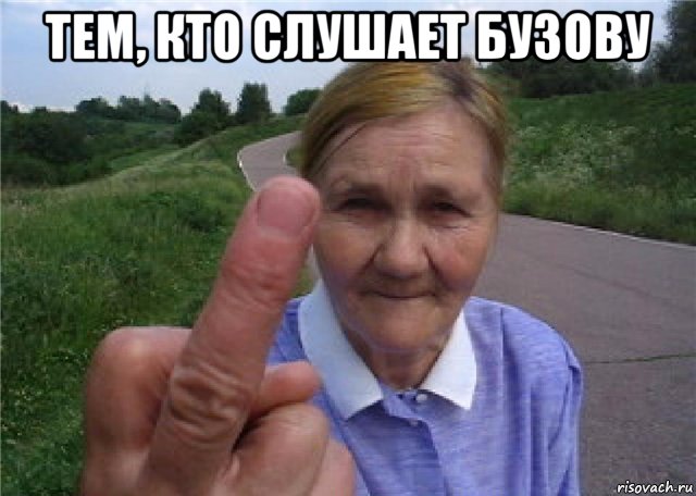 тем, кто слушает бузову 