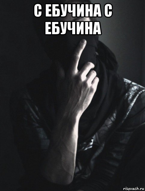 с ебучина с ебучина 