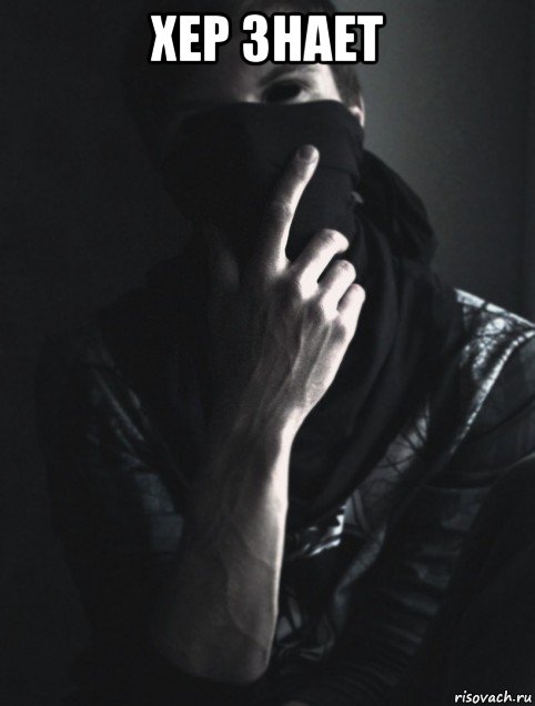 хер знает 