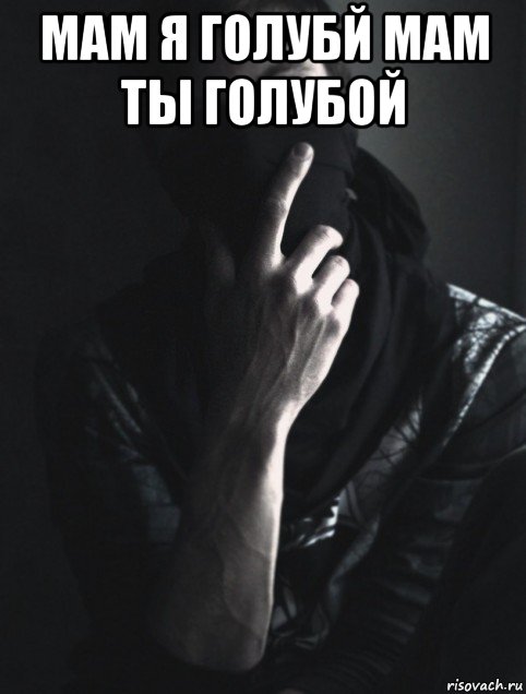 мам я голубй мам ты голубой 