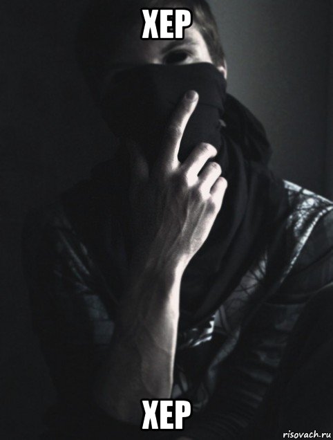 хер хер