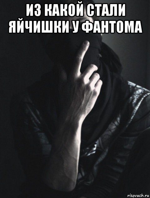 из какой стали яйчишки у фантома 