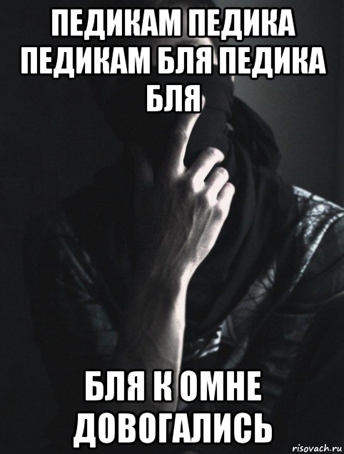 педикам педика педикам бля педика бля бля к омне довогались