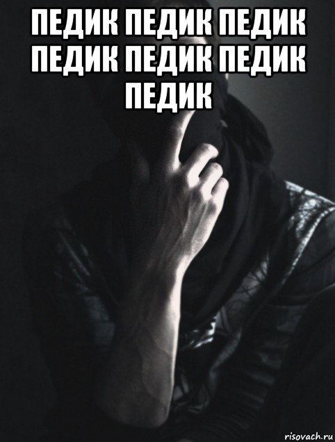 педик педик педик педик педик педик педик 