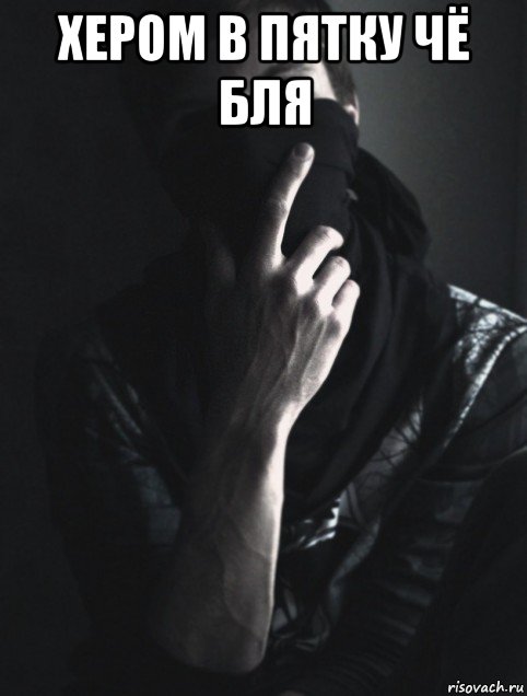хером в пятку чё бля 