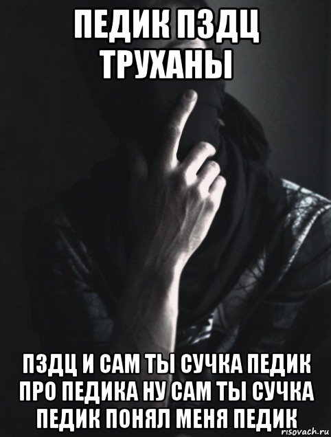 педик пздц труханы пздц и сам ты сучка педик про педика ну сам ты сучка педик понял меня педик