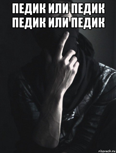 педик или педик педик или педик 